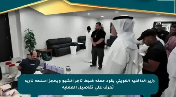 وزير الداخلية الكويتي يقود حملة ضبط تاجر الشبو ويحجز أسلحة نارية — تعرف على تفاصيل العملية